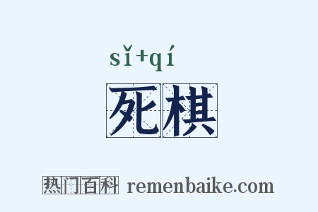 死棋是什么意思的图片
